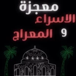 Logo of قصة الاسراء والمعراج كاملة android Application 