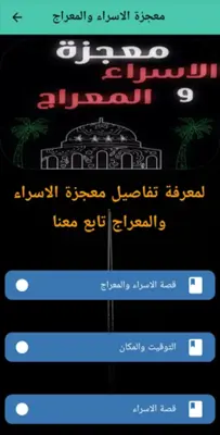 قصة الاسراء والمعراج كاملة android App screenshot 0